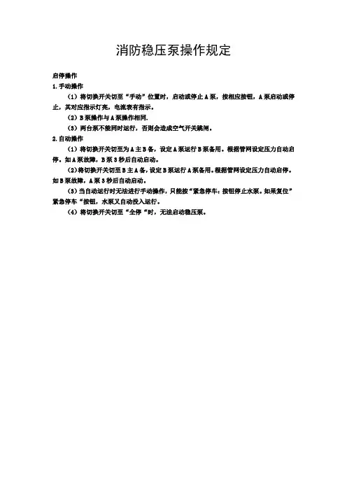 消防稳压泵操作规定