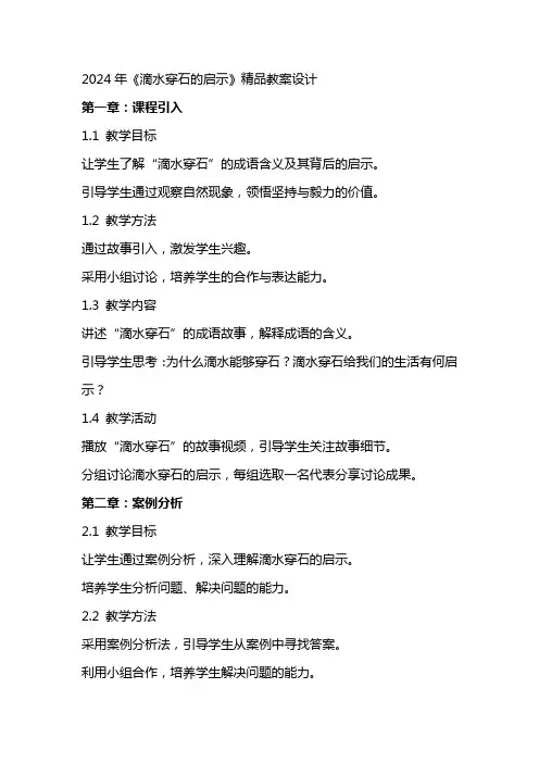 2024年《滴水穿石的启示》教案设计
