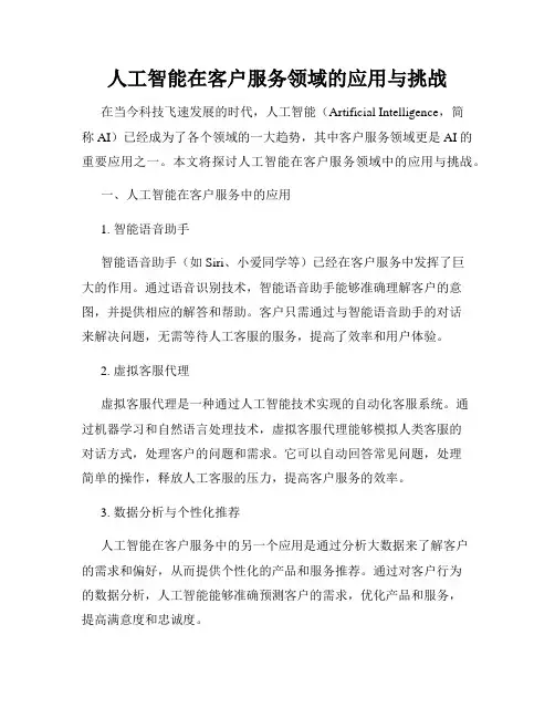 人工智能在客户服务领域的应用与挑战