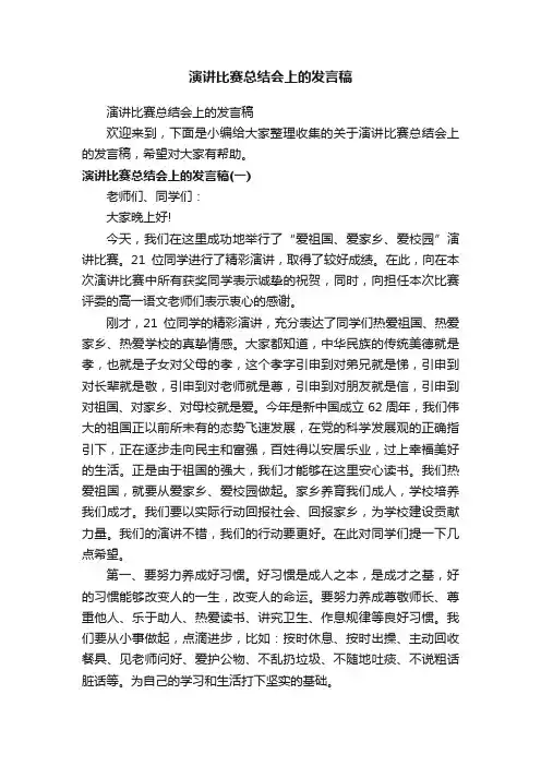 演讲比赛总结会上的发言稿
