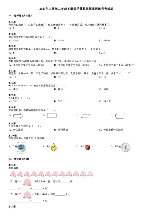 2023年人教版二年级下册数学暑假错题集训练卷突破版