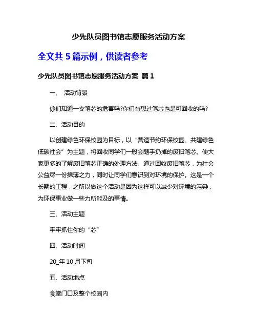 少先队员图书馆志愿服务活动方案