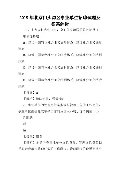 2019年北京门头沟区事业单位招聘试题及答案解析 .doc