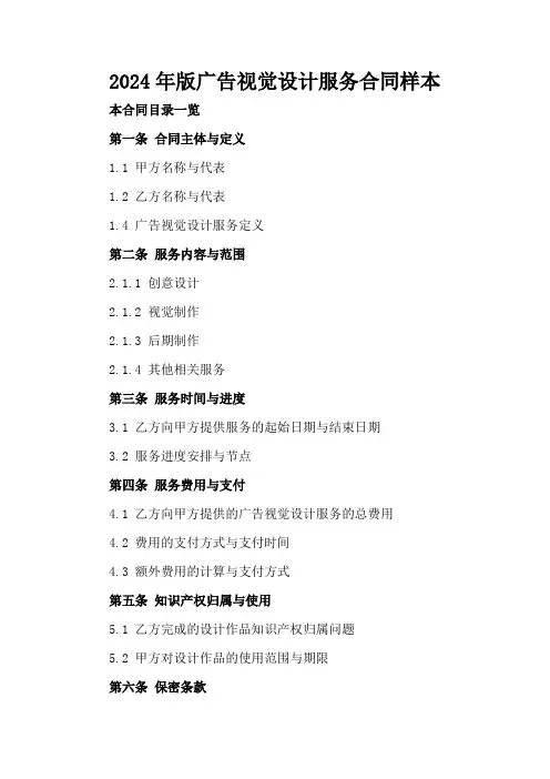 2024年版广告视觉设计服务合同样本