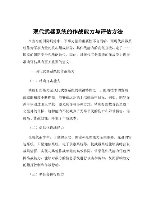 现代武器系统的作战能力与评估方法