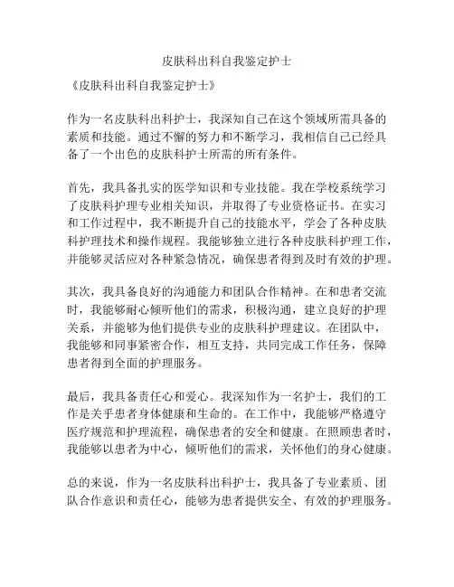 皮肤科出科自我鉴定护士
