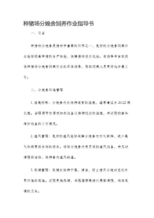 种猪场分娩舍饲养作业指导书
