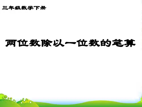 人教版三年级下册数学课件笔算除法 (7)(共14张PPT)