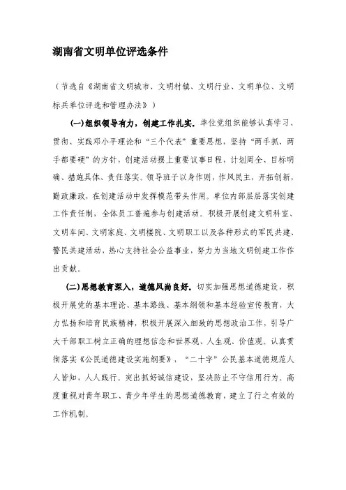 湖南省文明单位评选条件2010-11-02[修订]