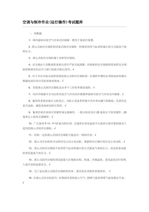 空调与制冷作业(运行操作)考试题库 (共1300多道题)