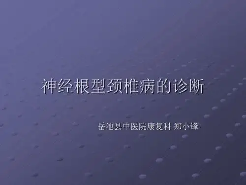 神经根型颈椎病的诊断