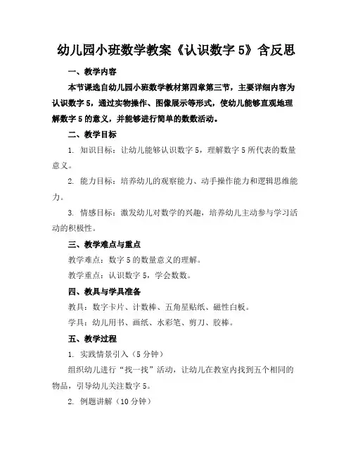 幼儿园小班数学教案《认识数字5》含反思