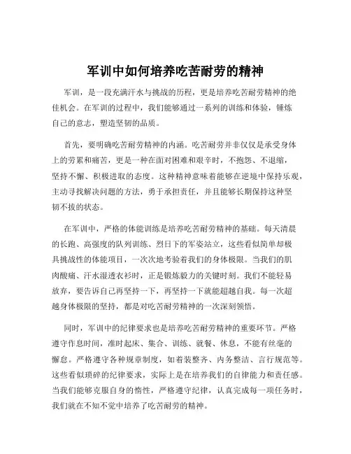 军训中如何培养吃苦耐劳的精神