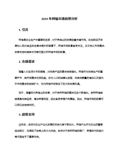 2024年种猪市场前景分析