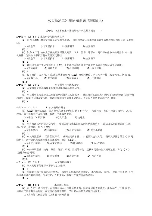 3水文勘测工理论知识题(基础知识分库)