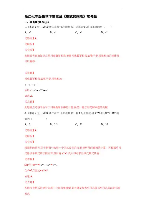 浙教版七年级数学下第三章《整式的乘除》常考题(解析版)