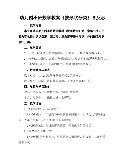幼儿园小班数学教案《按形状分类》含反思
