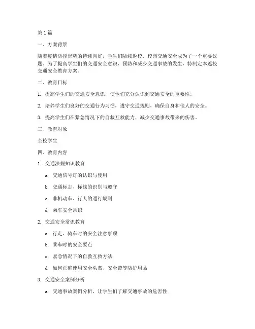 返校交通安全教育方案(3篇)