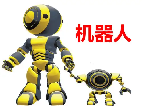 《机器人》PPT教学课件