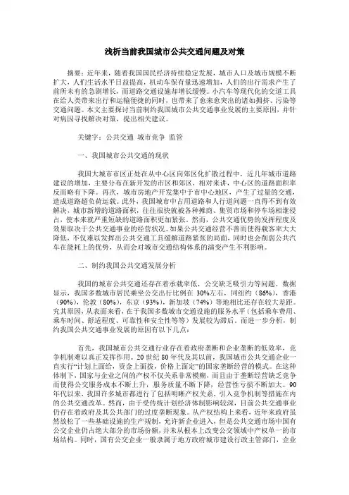浅析当前我国城市公共交通问题及对策