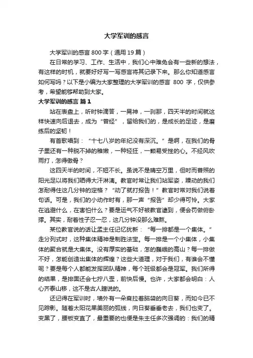 大学军训的感言800字（通用19篇）