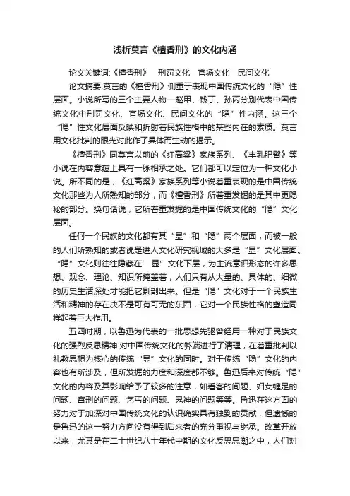 浅析莫言《檀香刑》的文化内涵