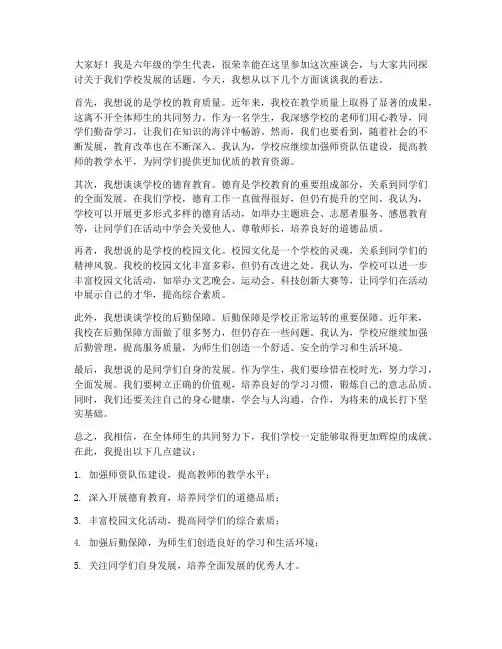 座谈会发言稿范文六年级