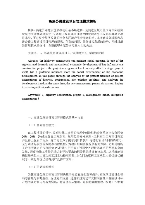 高速公路建设项目管理模式探析