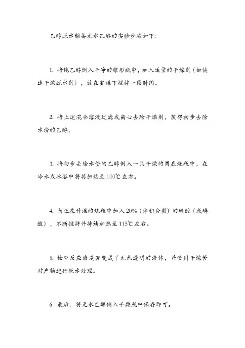 乙醇脱水制实验步骤 -回复