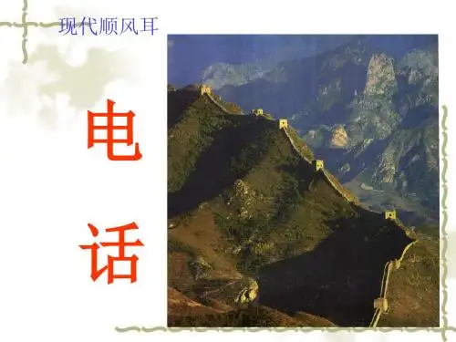 现代顺风耳ppt