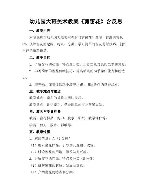 幼儿园大班美术教案《剪窗花》含反思(1)