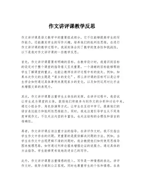 作文讲评课教学反思