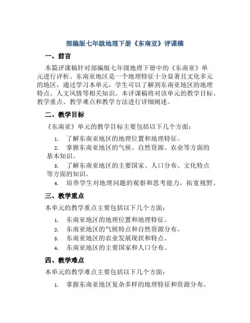 部编版七年级地理下册《东南亚》评课稿