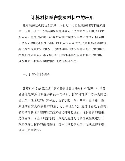 计算材料学在能源材料中的应用