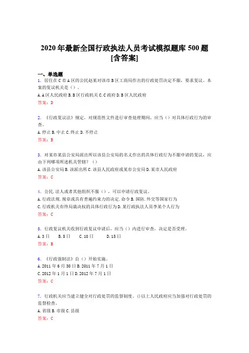精编2020全国行政执法人员模拟考试500题(含标准答案)