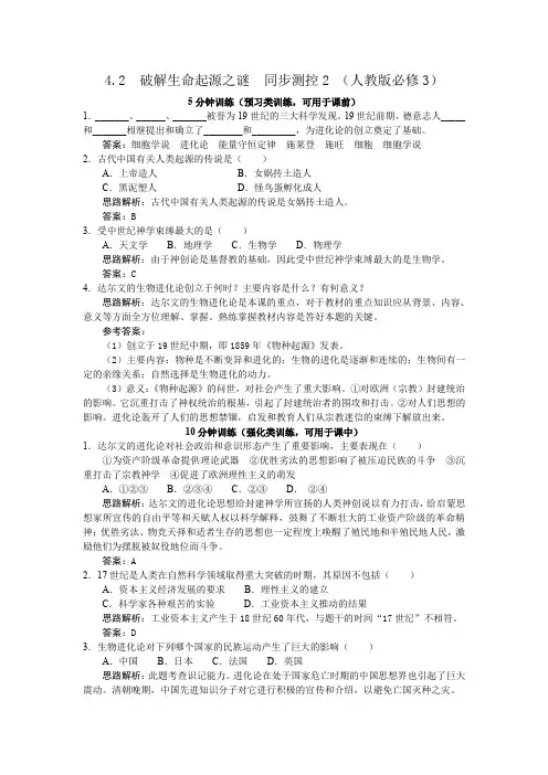 4.2破解生命起源之谜同步测控2(人教版必修3)
