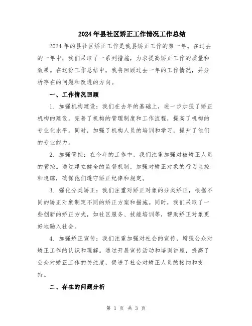 2024年县社区矫正工作情况工作总结