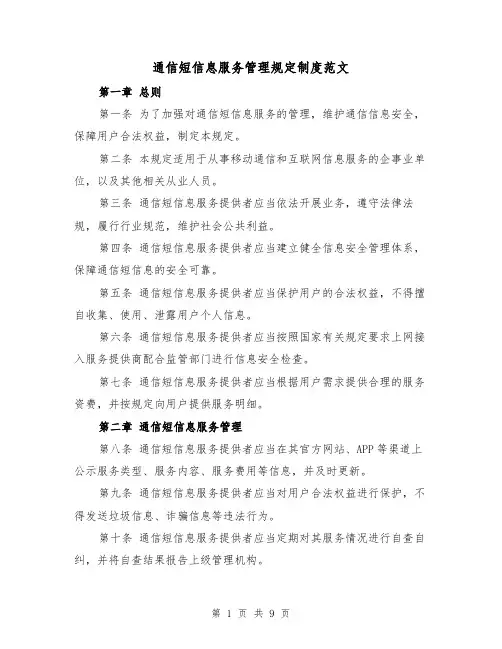 通信短信息服务管理规定制度范文（4篇）