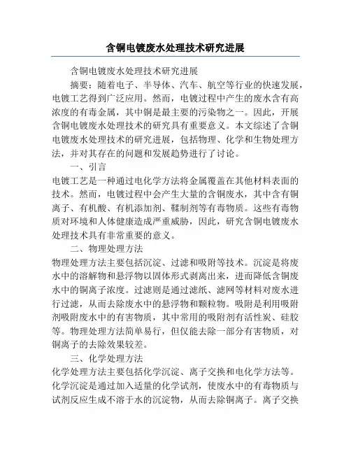 含铜电镀废水处理技术研究进展