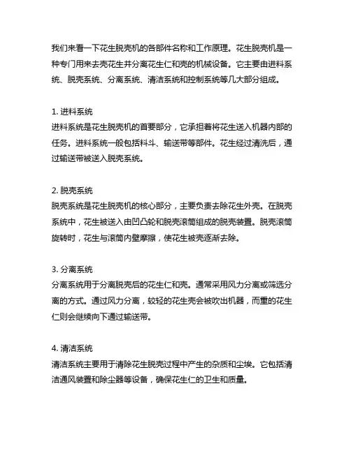 花生脱壳机各部件名称及工作原理