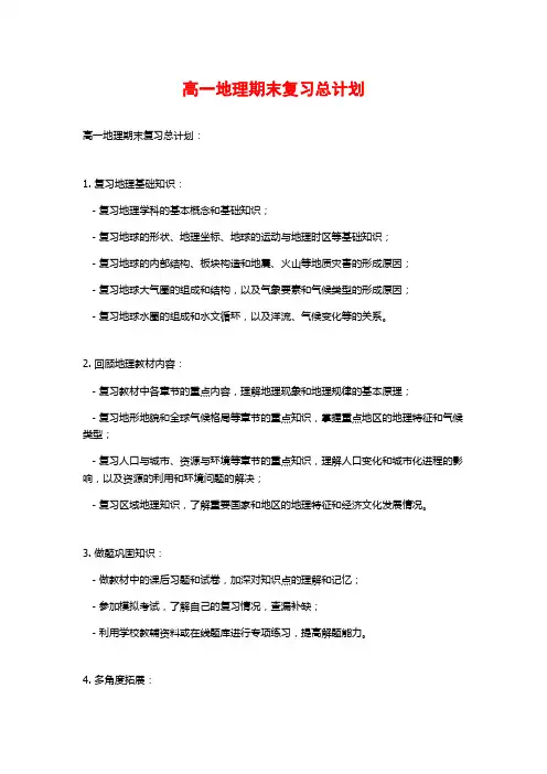 高一地理期末复习总计划