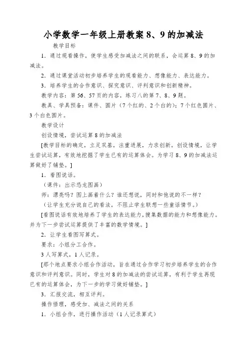 小学数学一年级上册教案8、9的加减法
