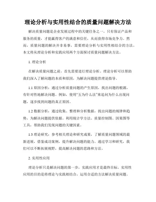 理论分析与实用性结合的质量问题解决方法