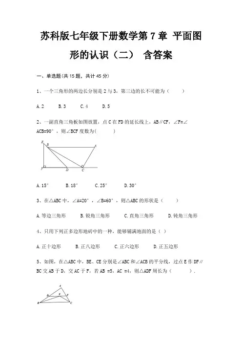 苏科版七年级下册数学第7章 平面图形的认识(二) 含答案
