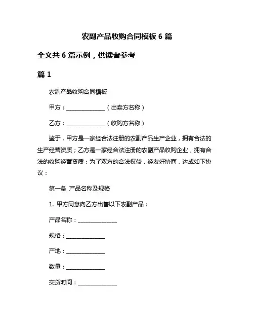 农副产品收购合同模板6篇