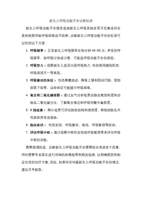 新生儿呼吸功能不全诊断标准