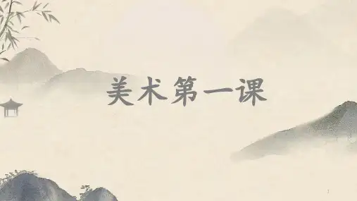 第1课自然意趣——中国山水画课件 苏少版初中美术八年级上册