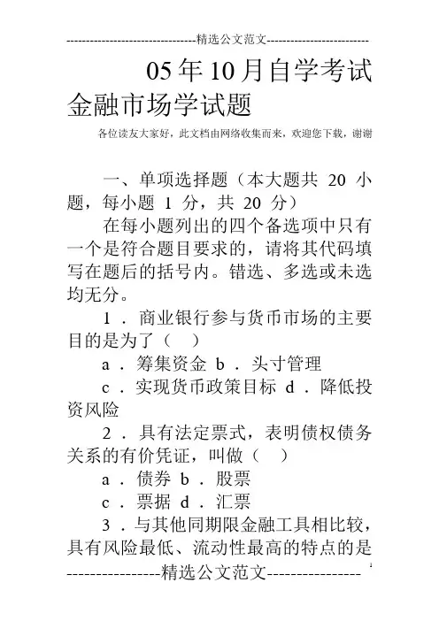 05年10月自学考试金融市场学试题
