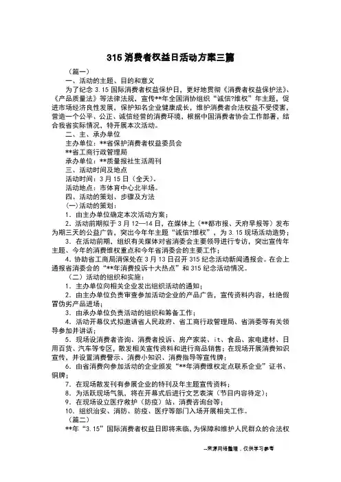 315消费者权益日活动方案三篇
