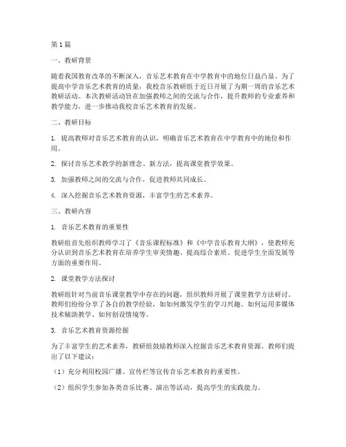 中学音乐艺术教研记录(3篇)
